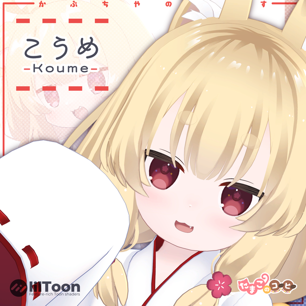 【オリジナル３Dモデル】こうめ