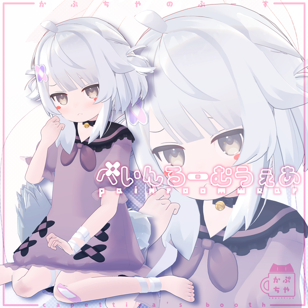 【40アバター対応】ぺいんるーむうぇあ【PB対応】