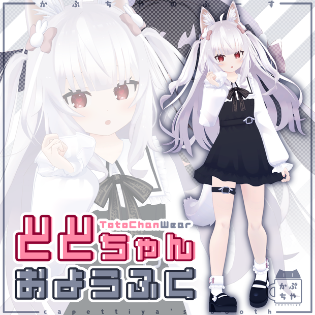 【47アバター対応】ととちゃんおようふく
