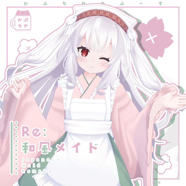 【47アバター対応】Re:和風メイド