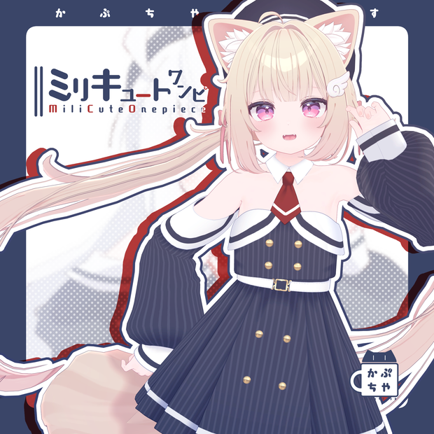 【45アバター対応】ミリキュートワンピ