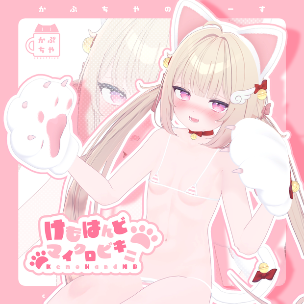 【37アバター対応】けもはんどマイクロビキニ