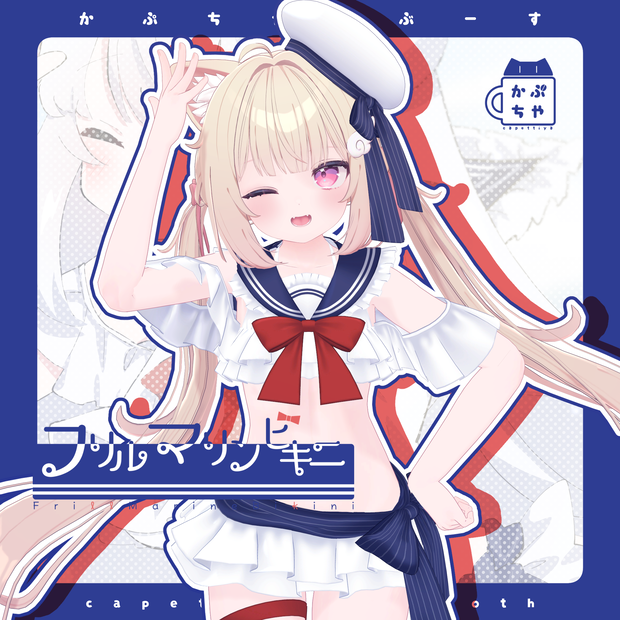 【45アバター対応】フリルマリンビキニ