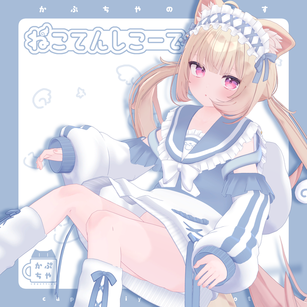 【49アバター対応】ねこてんしこーで