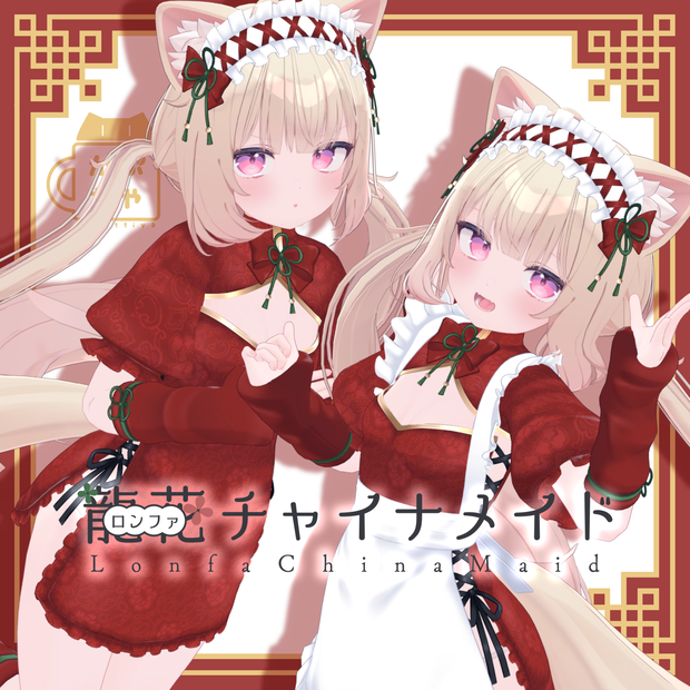 【37アバター対応】ロンファチャイナメイド