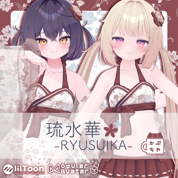【35アバター対応】琉水華-RYUSUIKA-