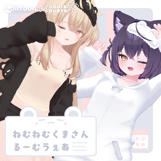 【43アバター対応】ねむねむくまさんるーむうぇあ