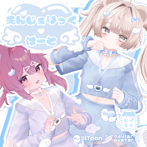 【37アバター対応】えんじぇりっく♡はーと