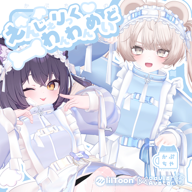 【38アバター対応】えんじぇりっくわんわんめいど