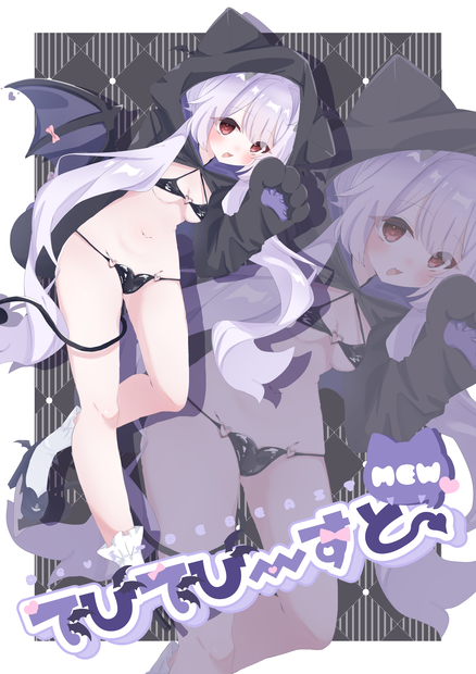 【9/25発売予定🎉】でびでびーすと