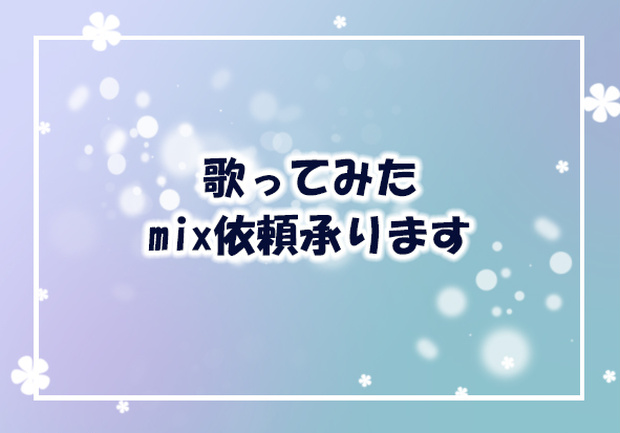 うたってみたmix承ります！