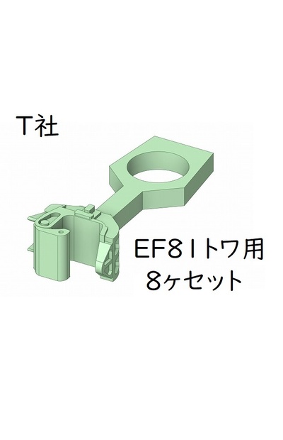 T社 HO EF81トワイライト用密着自動連結器8ヶセット
