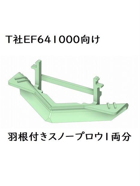 T社 HO EF641000スカート羽根付きスノープロウ(1両分)