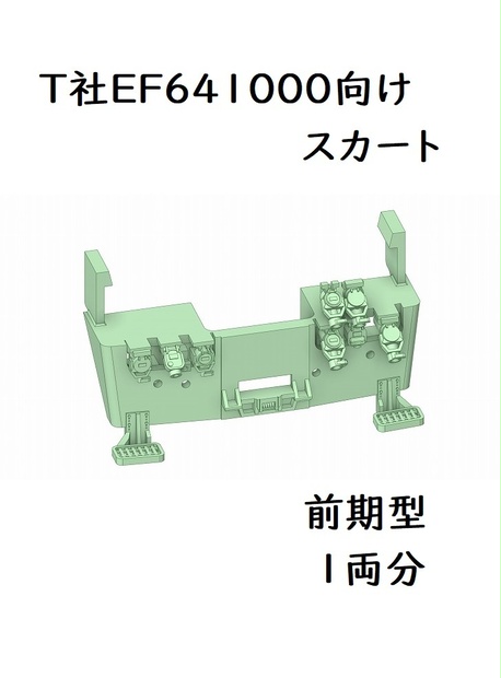 T社 HO EF641000スカート前期型(1両分)