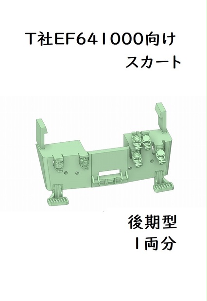 T社 HO EF641000スカート後期型(1両分)