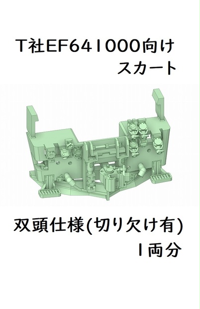 T社 HO EF641000スカート双頭切り欠け有り(1両分)