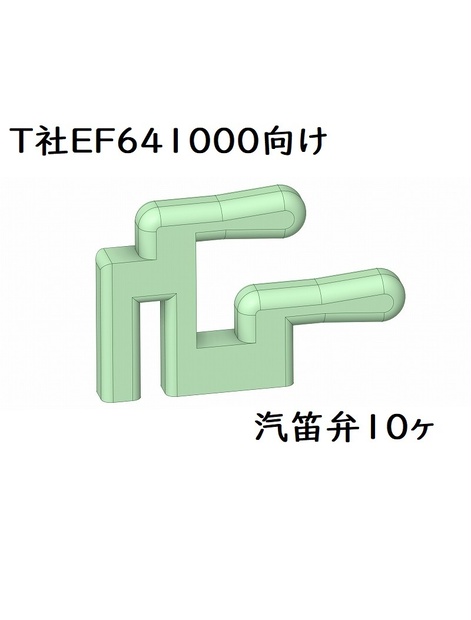 T社 HO EF641000汽笛弁10ヶセット