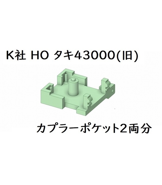 K社 HO タキ43000旧製品カプラーポケット(2両分) - 鑛鉄道(aragane