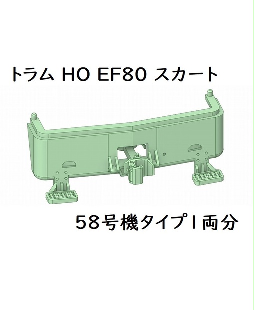 トラム社 HO EF80スカート：58号機タイプ1両分