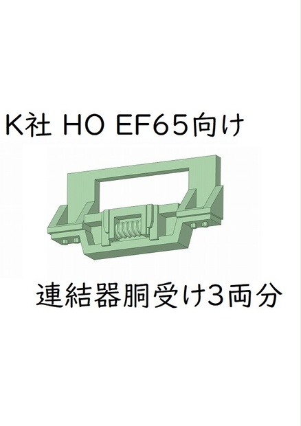K社 HO EF65 連結器胴受け(3両分)