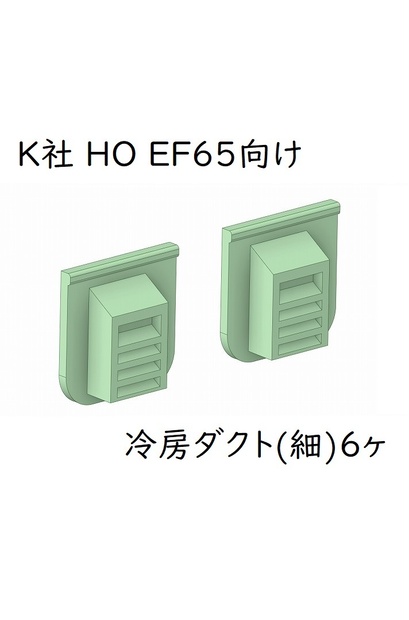 K社 HO EF65 貨物PF冷房ダクト(細)6ヶ