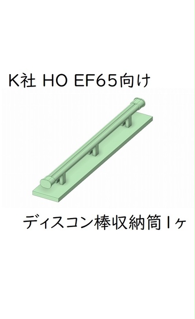 K社 HO EF65 ディスコン棒収納筒