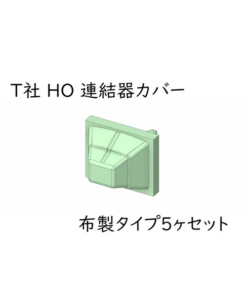 T社 HO 連結器カバー：布製タイプ(5ヶセット) - 鑛鉄道(aragane-railway) - BOOTH