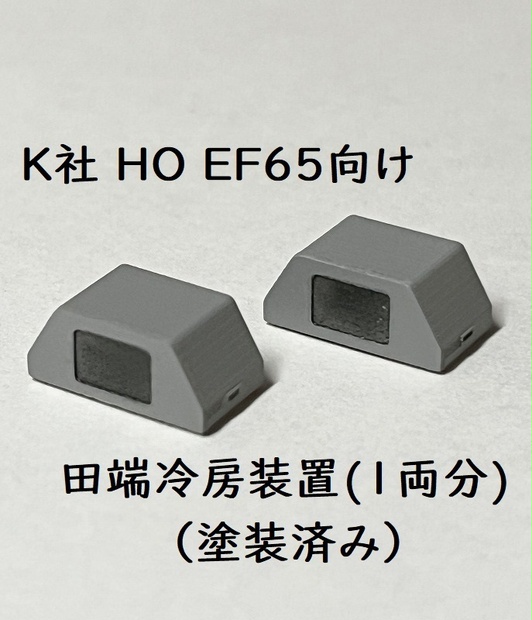 K社 HO EF65 田端冷房装置(1両分)：塗装済み