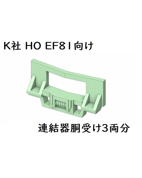 K社 HO EF81向け 連結器胴受け(3両分)