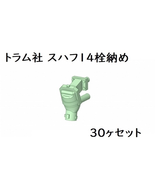 トラム社 HO スハフ14栓納め(30ヶセット)
