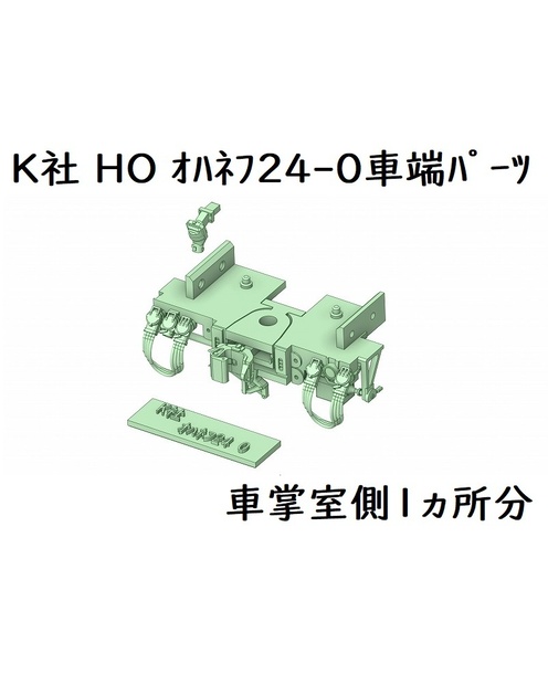 K社 HO オハネフ24-0番台車端パーツ(1ヶ所分)