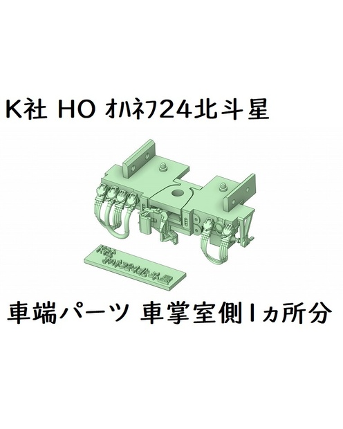 K社 HO オハネフ24北斗星車端パーツ(1ヶ所分)