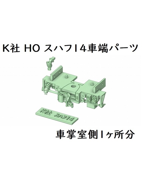 K社 HO スハフ14車端パーツ(1ヶ所分)