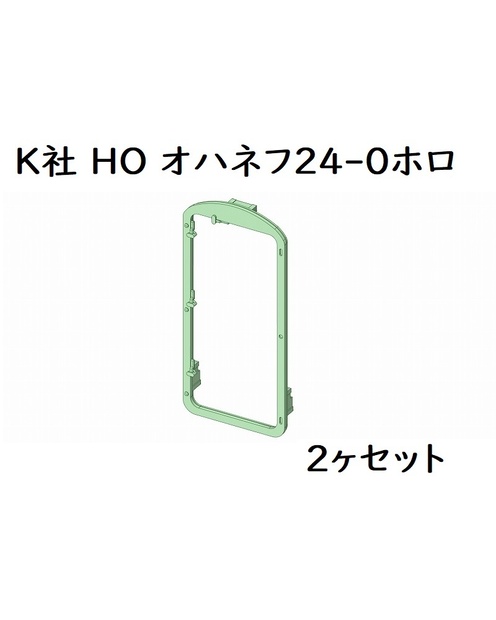 K社 HO オハネフ24-0ホロ(2ヶセット)