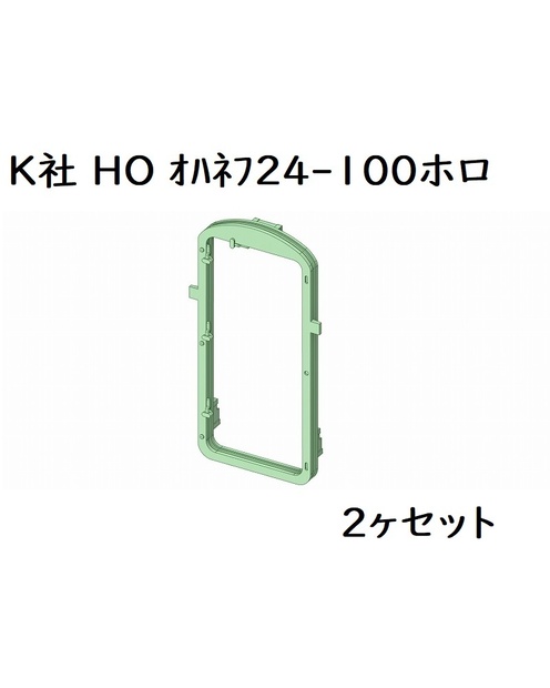 K社 HO オハネフ24-100ホロ(2ヶセット)
