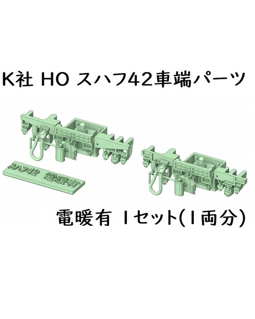 K社 HO スハフ42(電暖有り)車端パーツ(1両分)
