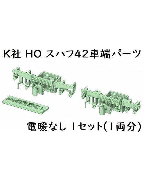 K社 HO スハフ42(電暖なし)車端パーツ(1両分)
