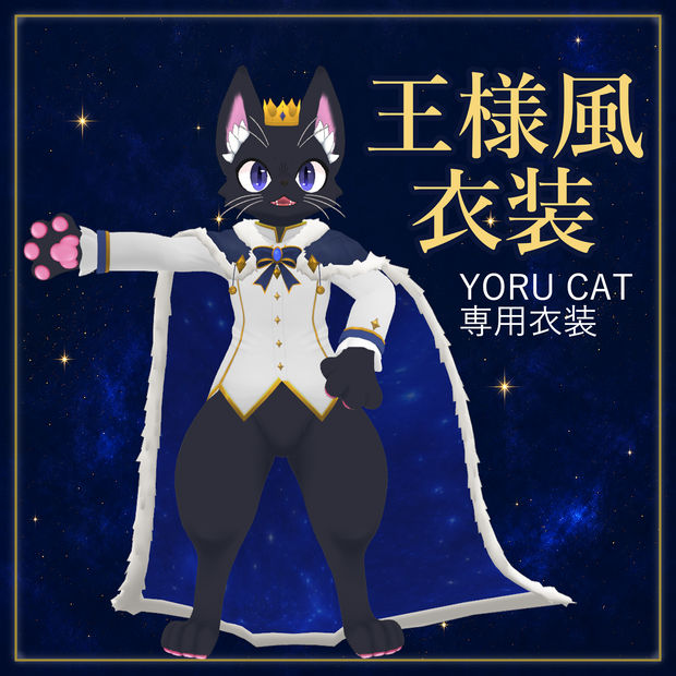 「YORU CAT」専用衣装　王様風衣装