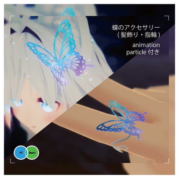 【VRChat向け】蝶々アクセサリー(髪飾り・指輪)