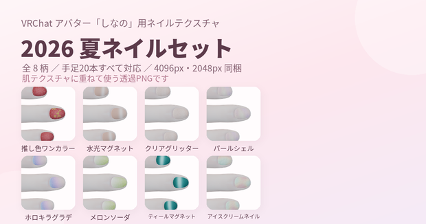 【しなの】2026夏ネイルセット 全8柄 ネイルテクスチャ