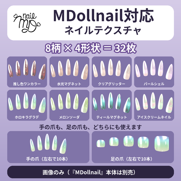 【8柄×4形状】MDollnail対応 ネイルテクスチャ 手足OK