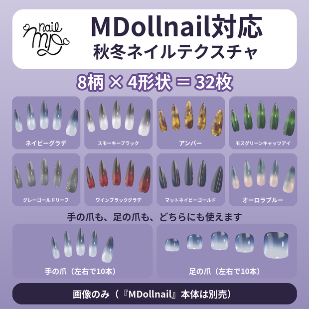 【秋冬8柄×4形状】MDollnail対応 ネイルテクスチャ 手足OK