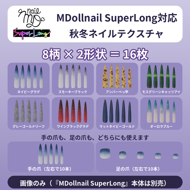 【秋冬8柄×2形状】MDollnail SuperLong対応 ネイルテクスチャ 手足OK