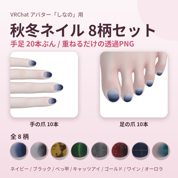 【8柄セット】しなの用 秋冬ネイルテクスチャ 手足20本