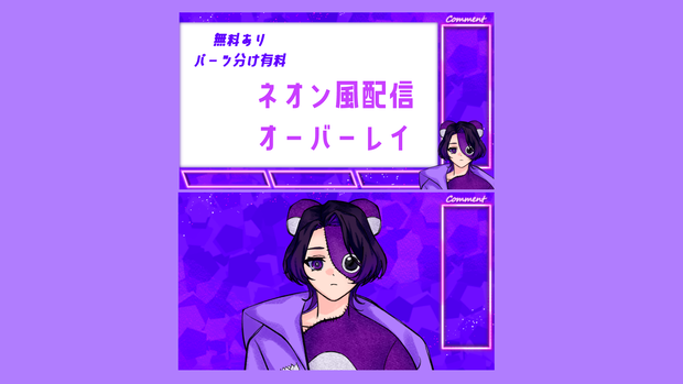【無料あり】ネオン風 配信画面オーバーレイ
