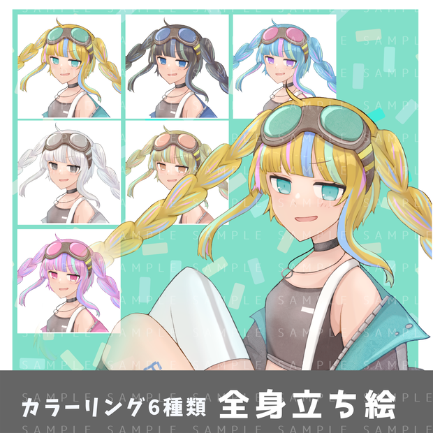 【TRPG】立ち絵素材_カラフルメッシュ髪のゴーグルをつけた少女(カラーリング差分6種あり)_現代02