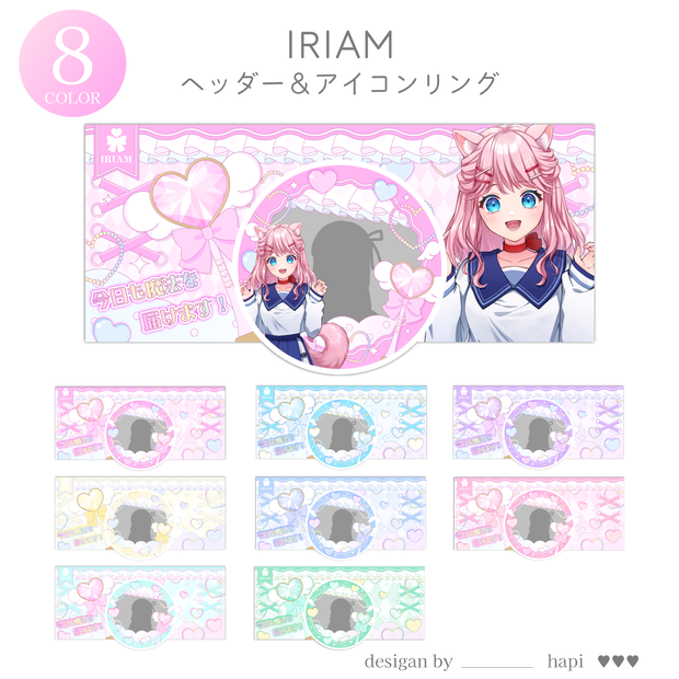 【全8色】魔法のドレスアップ【IRIAMヘッダー&アイコンリング】