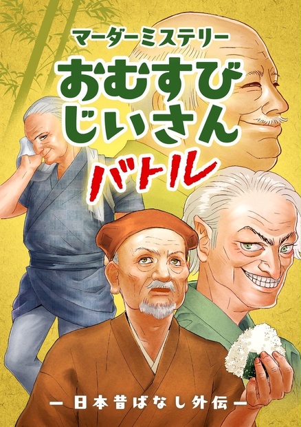 マーダーミステリー「おむすびじいさんバトル〜日本昔ばなし外伝