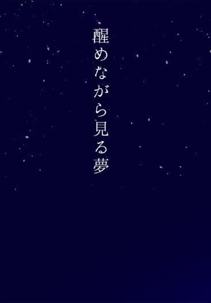 醒めながら見る夢 Sechi Booth