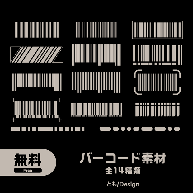 【フリー素材】バーコード素材